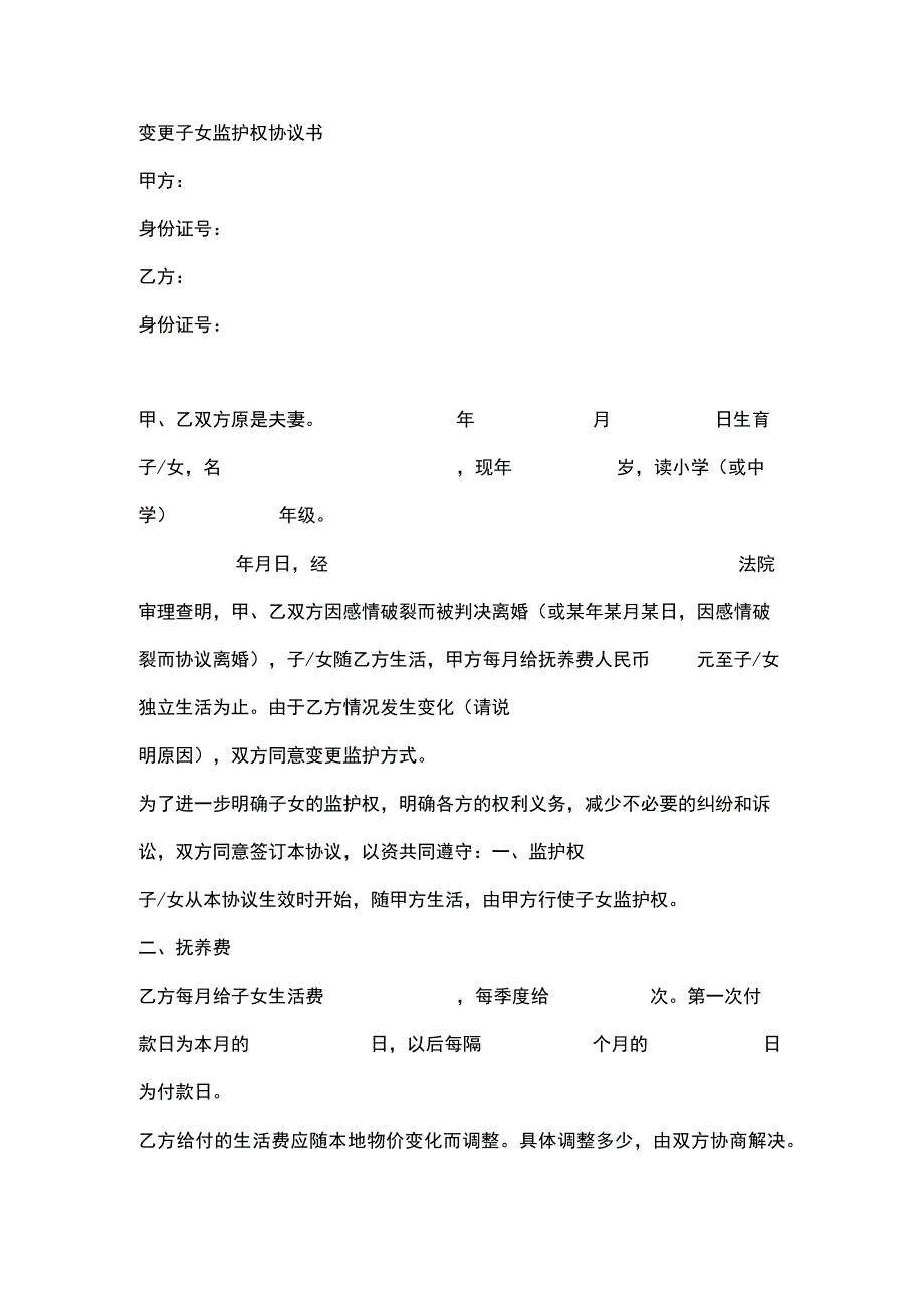 变更子女监护权协议书.docx_第1页