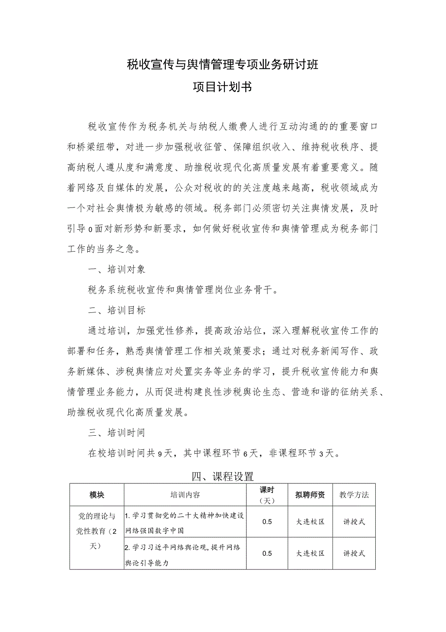 税收宣传与舆情管理专项业务研讨班项目计划书.docx_第1页