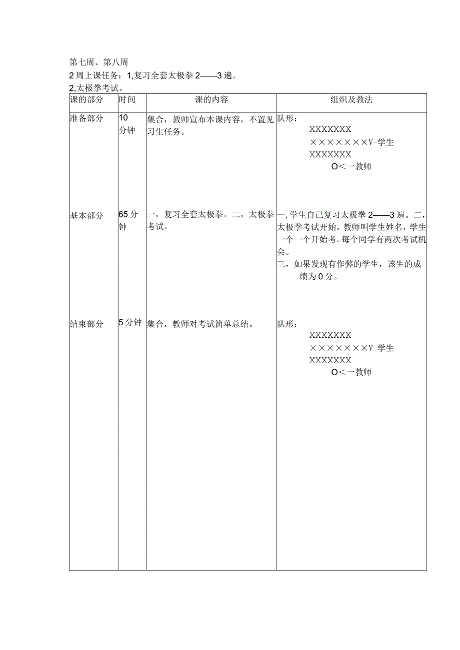 24式太极拳体育教案第七周复习全套太极拳2——3遍.docx_第1页