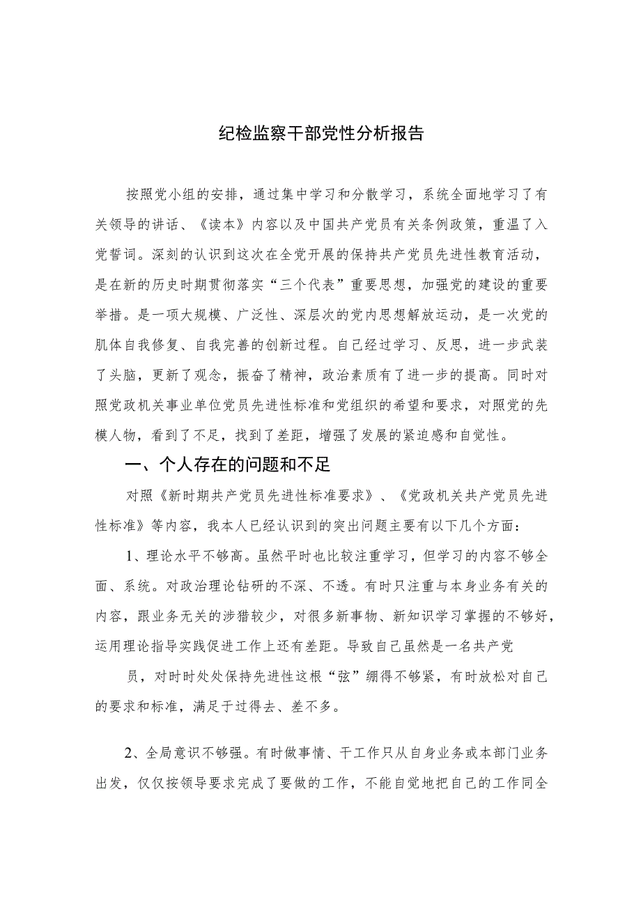 2023纪检监察干部党性分析报告精选三篇集合.docx_第1页