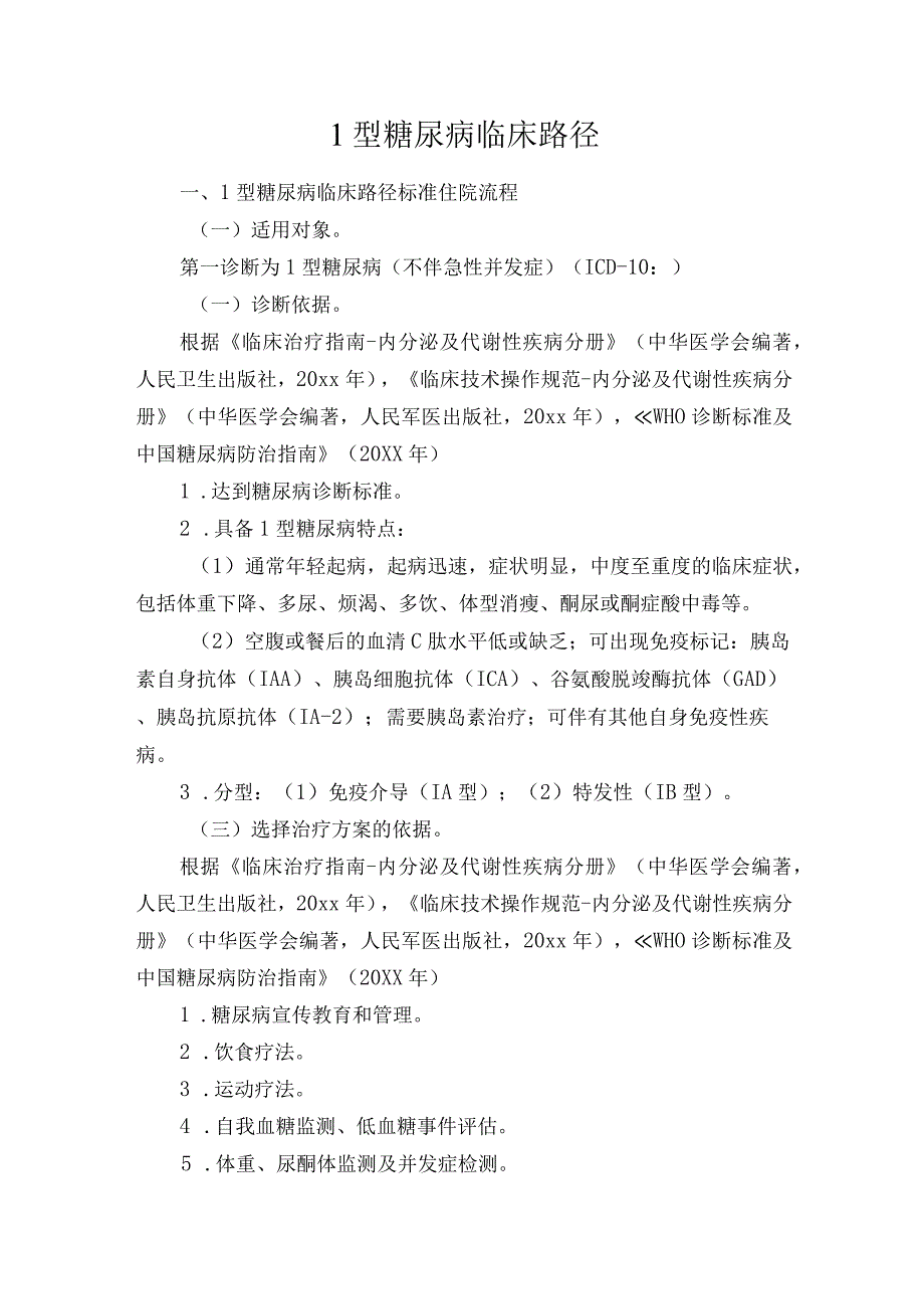 1型糖尿病临床路径.docx_第1页