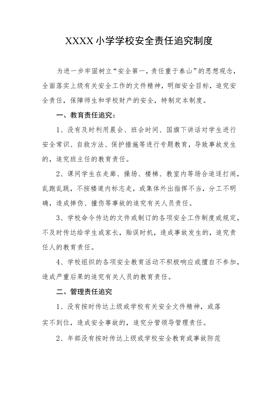 小学学校安全责任追究制度.docx_第1页