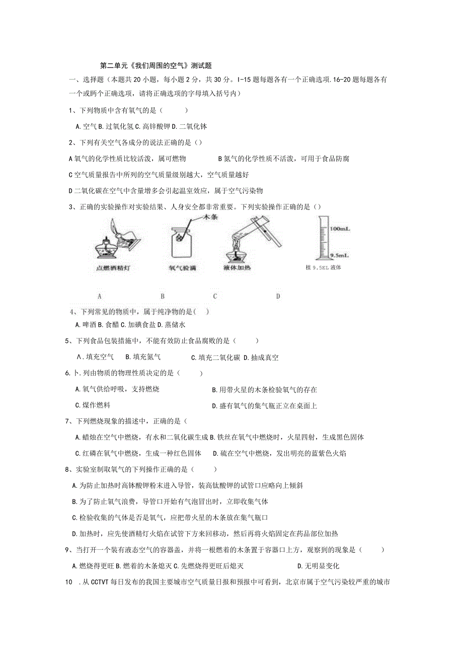 第二单元《我们周围的空气》测试题.docx_第1页