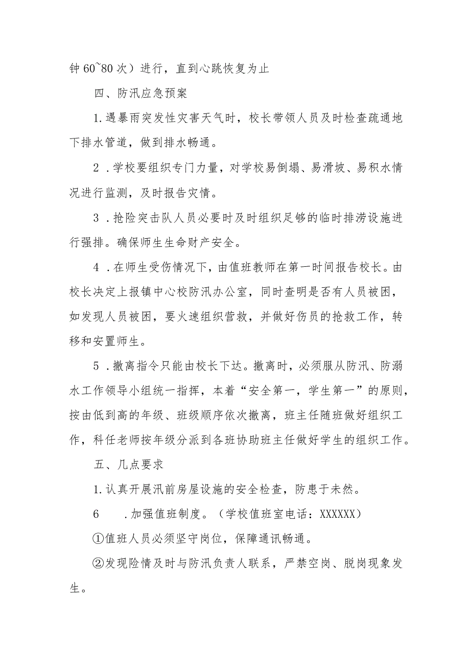 中学预防学生溺水、防汛应急预案.docx_第3页