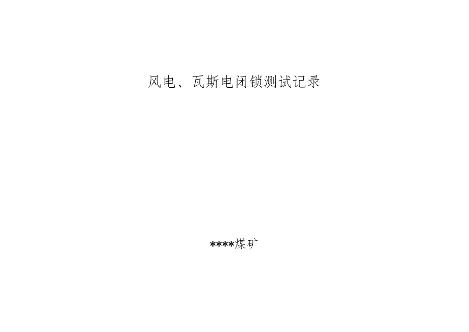 风电、瓦斯电闭锁测试记录.docx_第1页