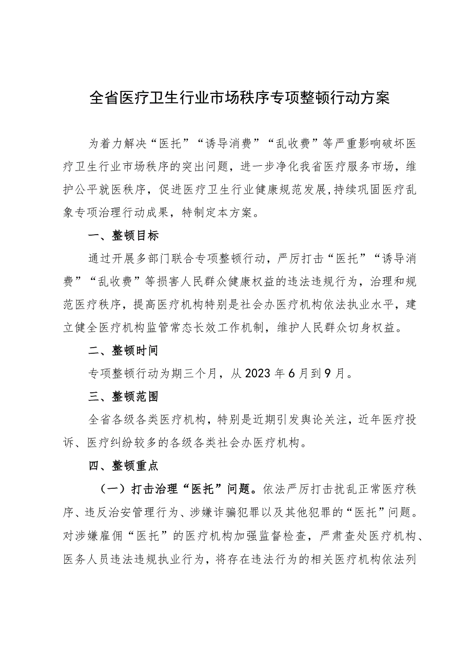 全省医疗卫生行业市场秩序专项整顿行动方案.docx_第1页