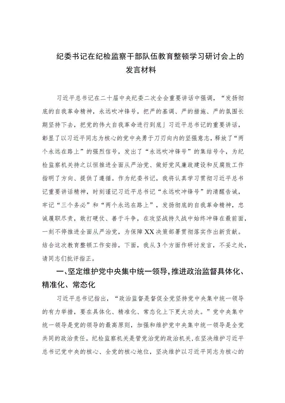 2023纪委书记在纪检监察干部队伍教育整顿学习研讨会上的发言材料范文精选三篇.docx_第1页