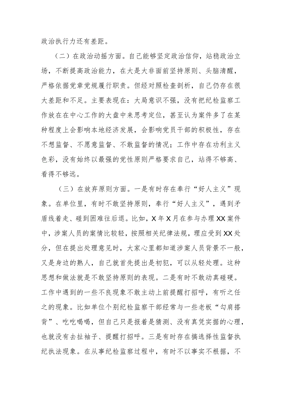 某纪检监察干部教育整顿“六个方面”个人对照检查材料.docx_第2页