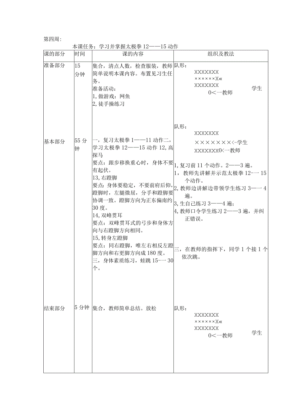 24式太极拳体育教案第四周学习并掌握太极拳12——15动作.docx_第1页