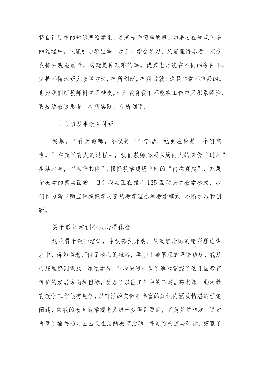 关于教师培训个人心得体会汇篇.docx_第2页