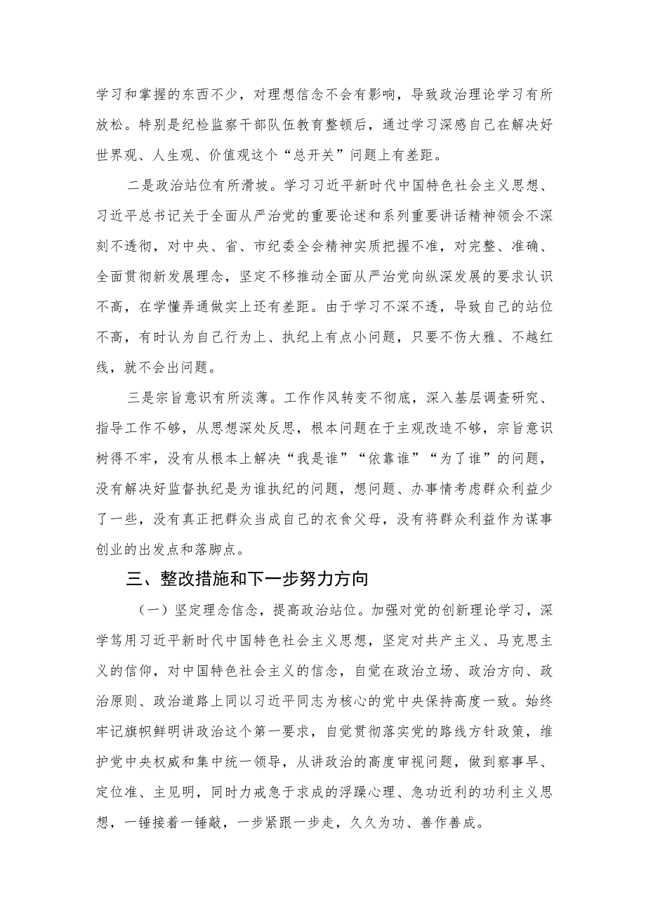 2023纪检监察干部队伍教育整顿党员党性分析报告(精选三篇).docx_第3页