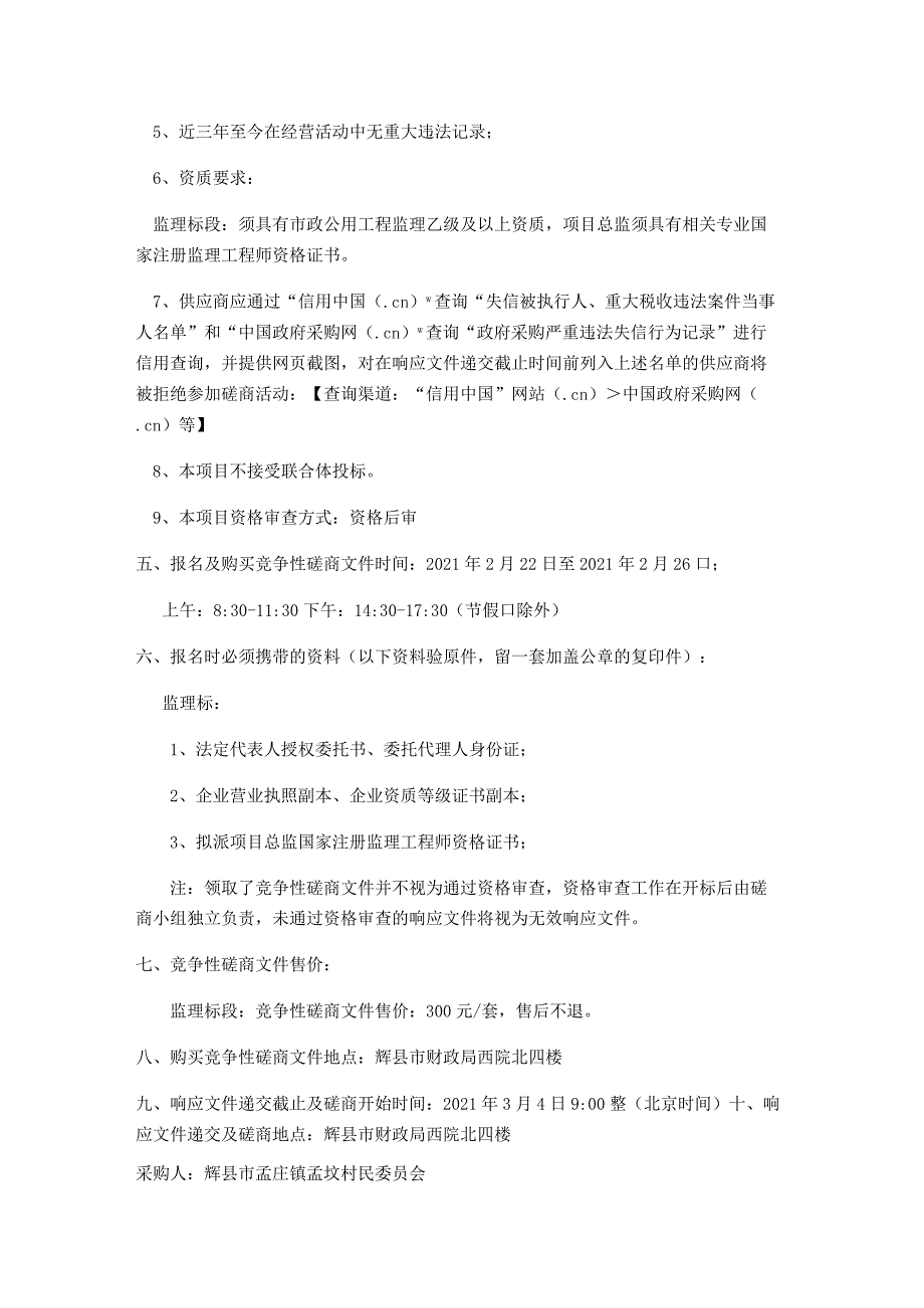 辉县市孟庄镇乡村振兴示范村整村推进建设项目二标段-孟坟村监理标段二次.docx_第2页