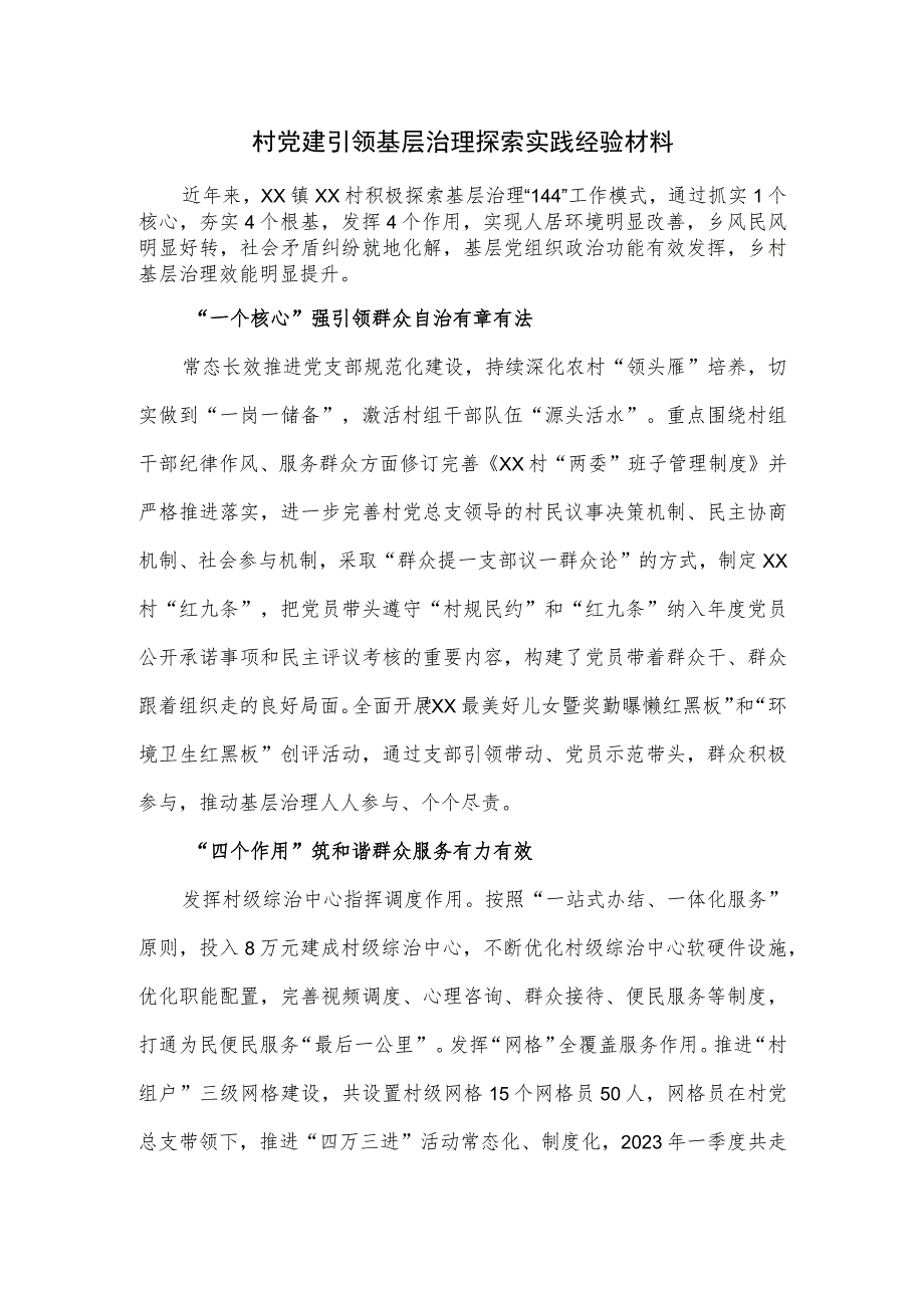 村党建引领基层治理探索实践经验材料.docx_第1页