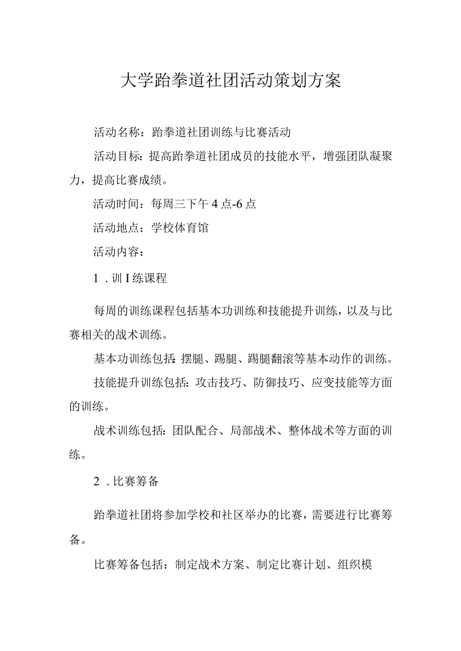 大学跆拳道社团活动策划方案.docx_第1页