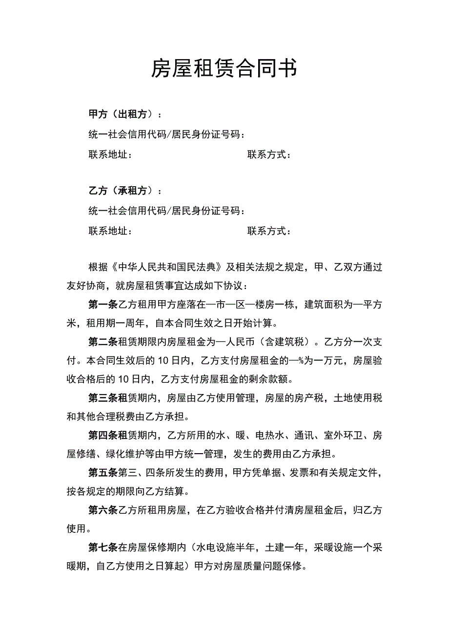 租赁房屋合同书.docx_第1页