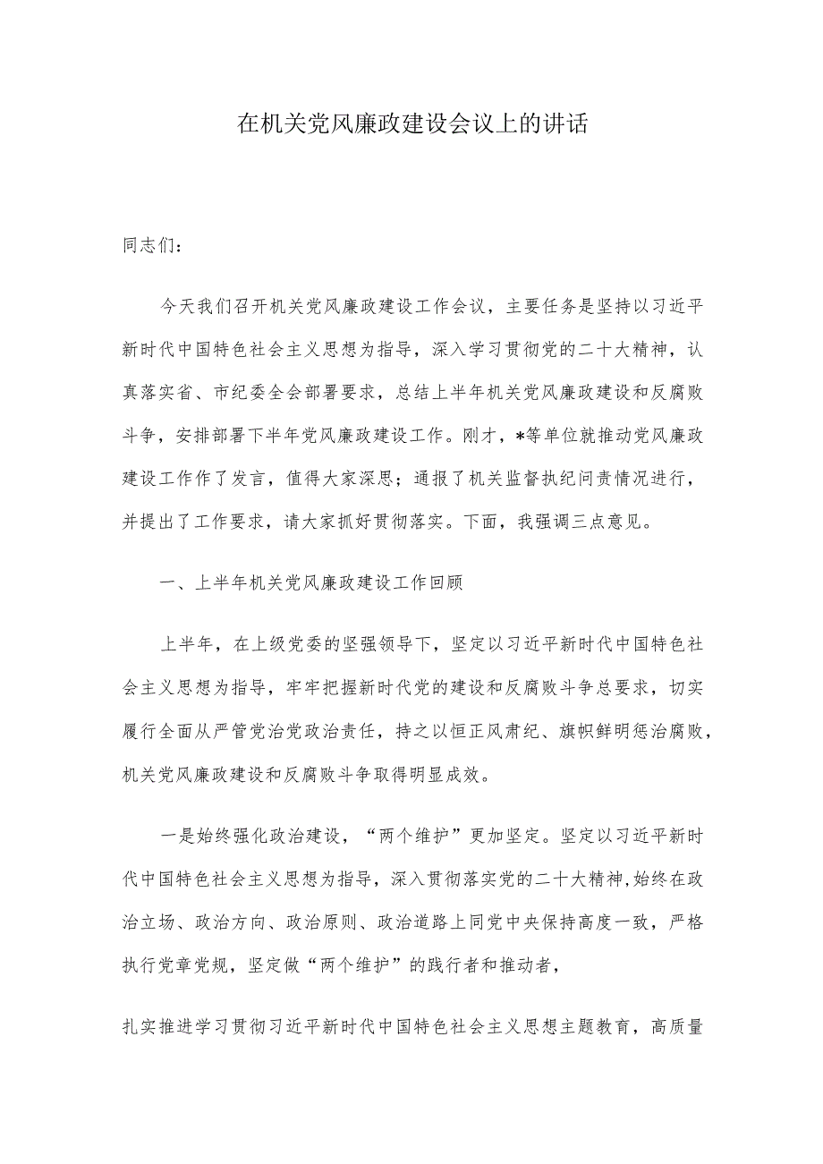 在机关党风廉政建设会议上的讲话.docx_第1页