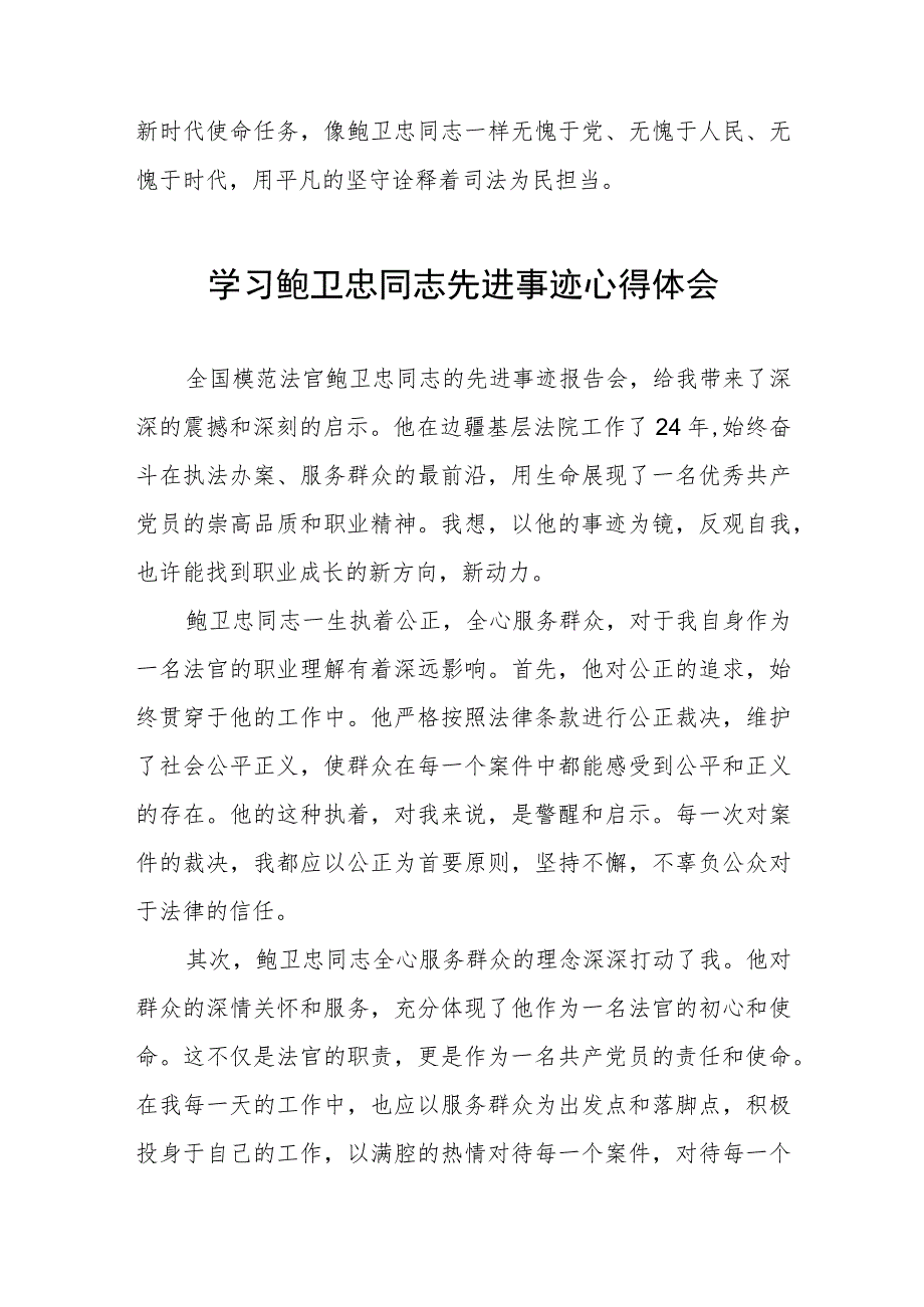 2023法官干警学习鲍卫忠同志先进事迹心得体会四篇.docx_第2页