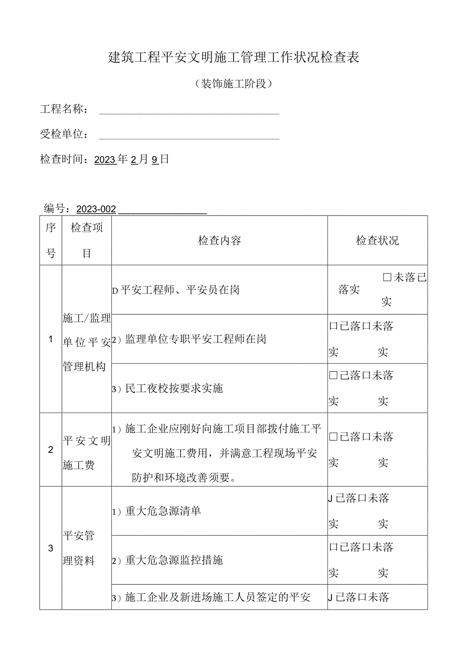 53安全工作情况检查表装饰施工阶段.docx_第1页