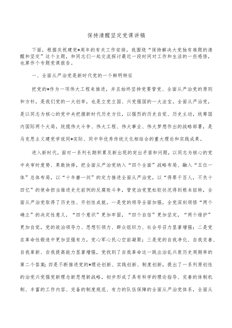 保持清醒坚定党课讲稿.docx_第1页