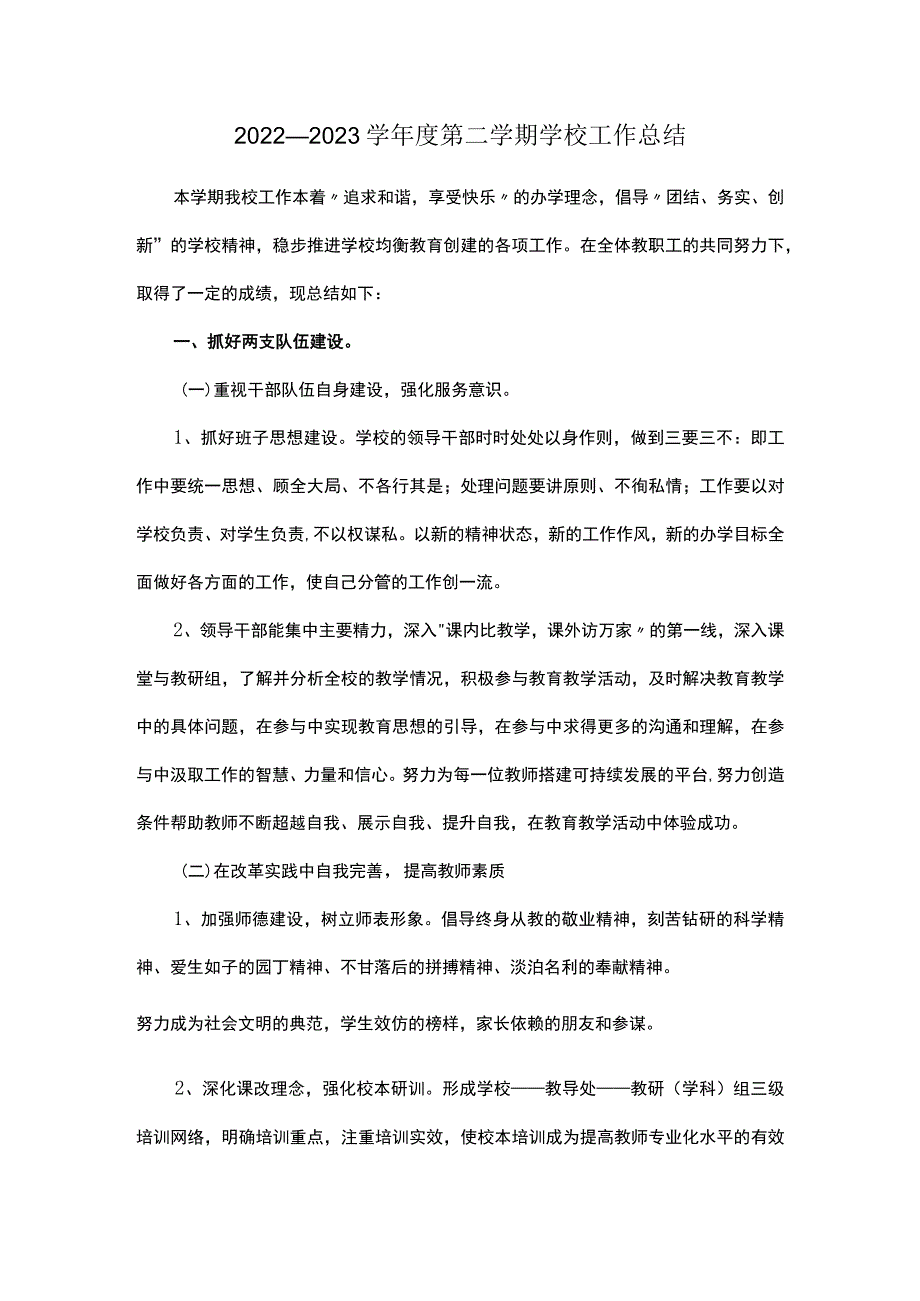 2022—2023学年度第二学期学校工作总结.docx_第1页