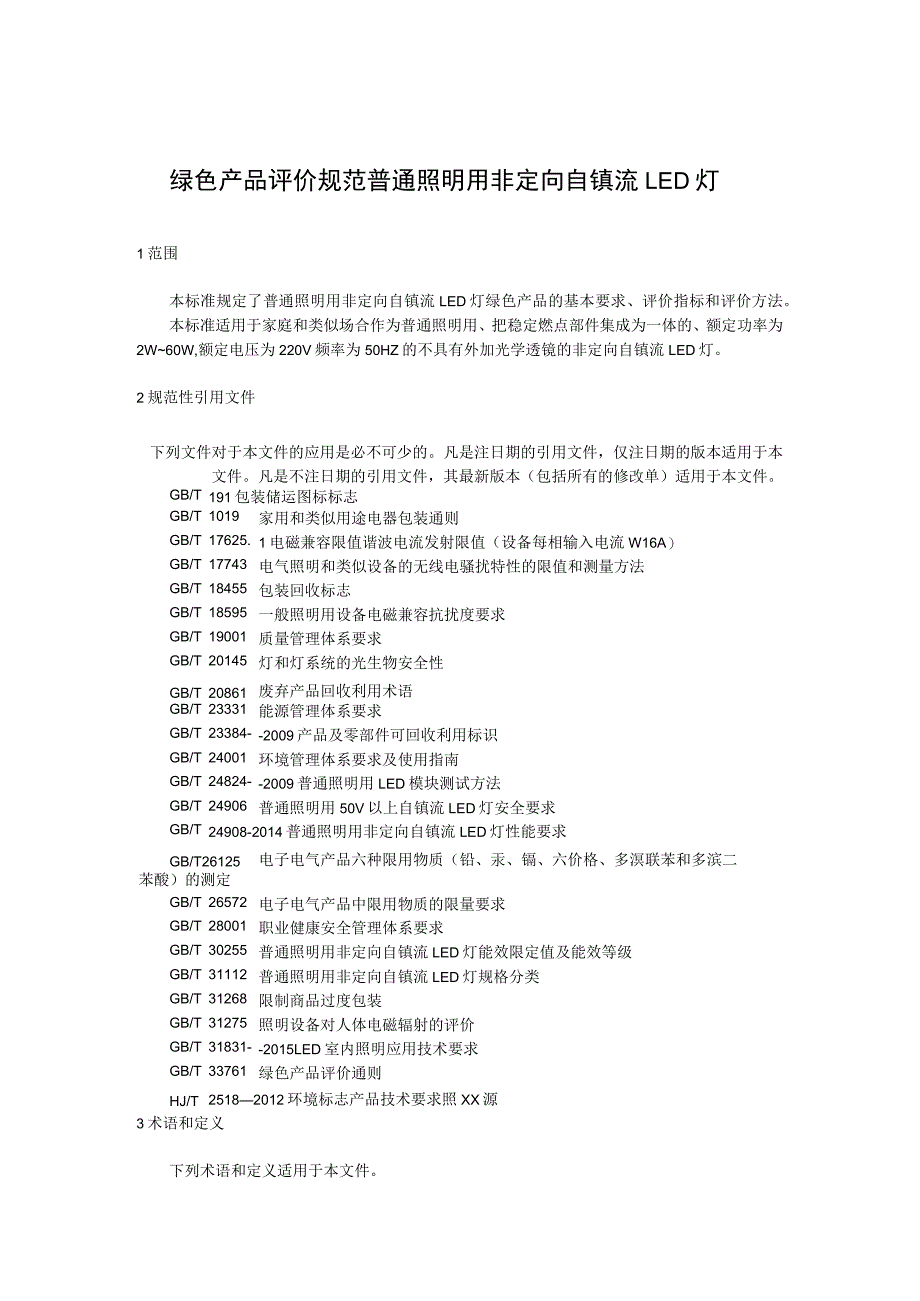 绿色产品评价规范普通照明用非定向自镇流LED灯.docx_第1页