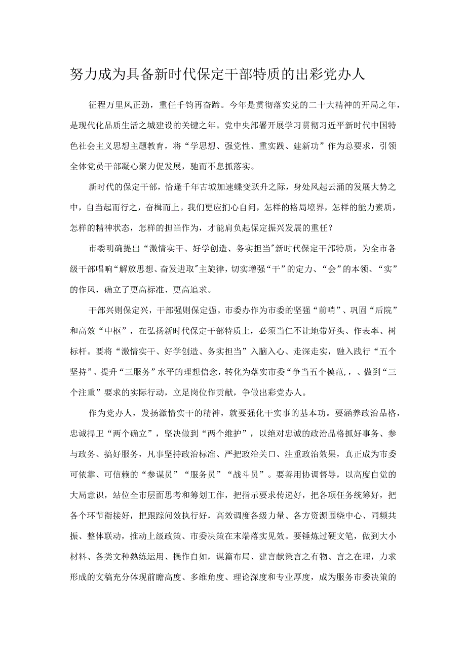 努力成为具备新时代保定干部特质的出彩党办人.docx_第1页