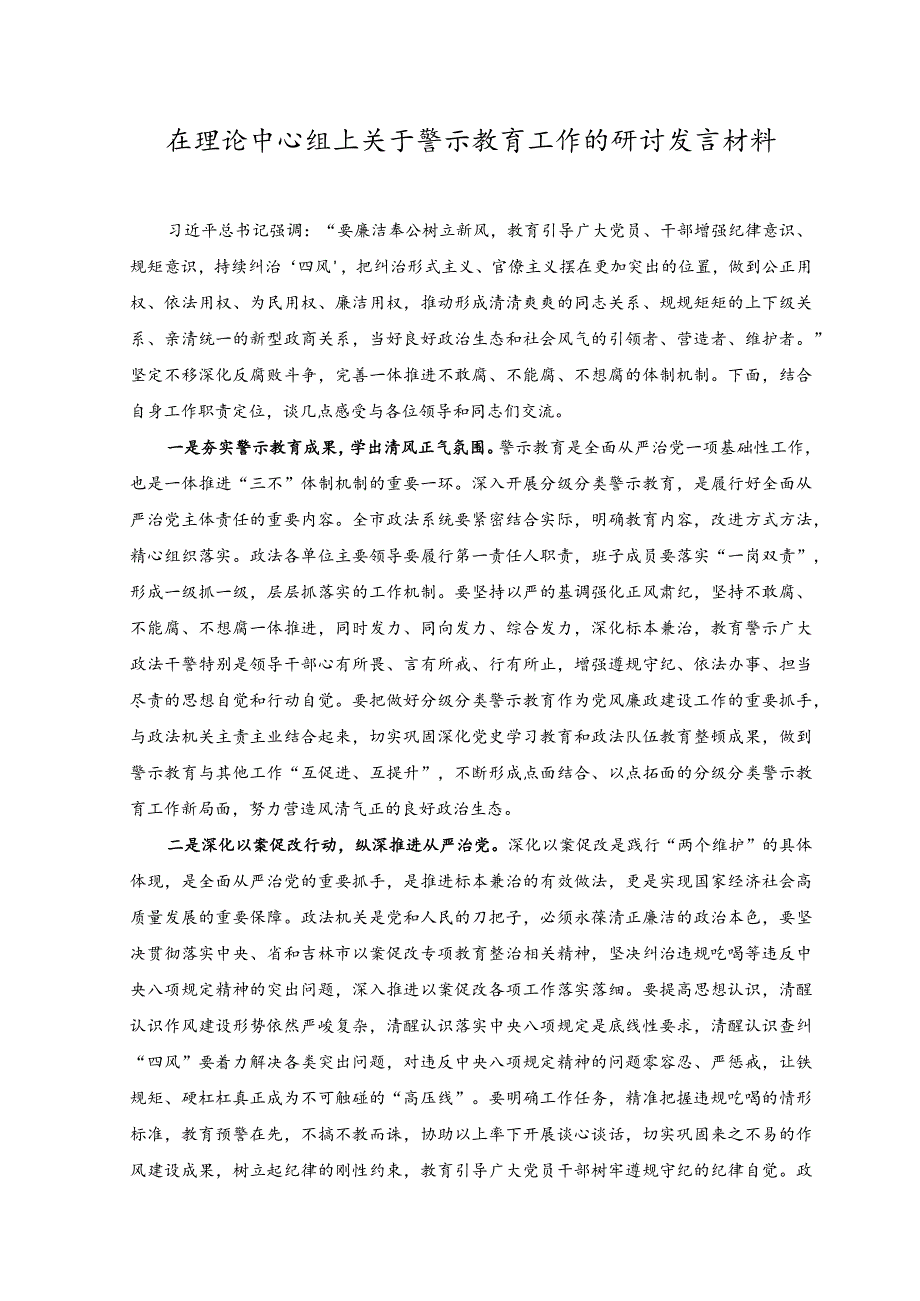 2023年在理论中心组上关于警示教育工作的研讨发言材料.docx_第1页