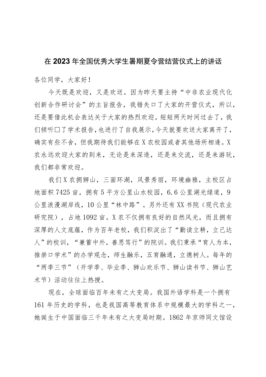 在2023年全国优秀大学生暑期夏令营结营仪式上的讲话.docx_第1页