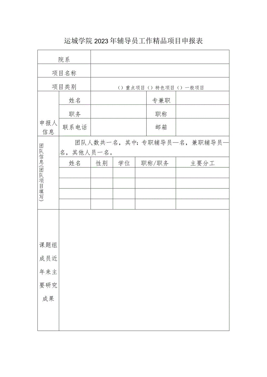 运城学院2023年辅导员工作精品项目申报表.docx_第1页