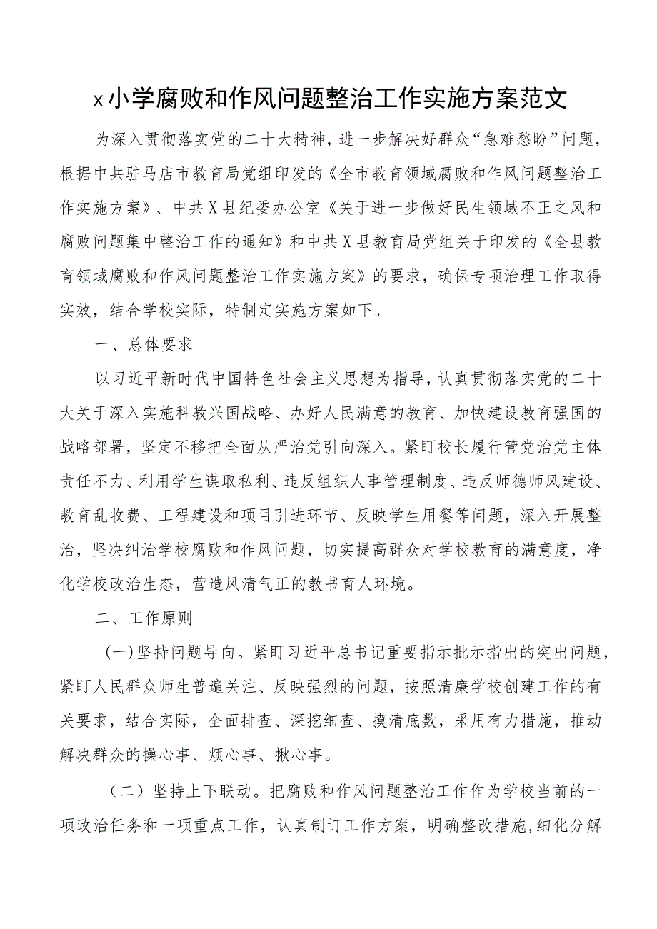 小学腐败和作风问题整治工作实施方案.docx_第1页