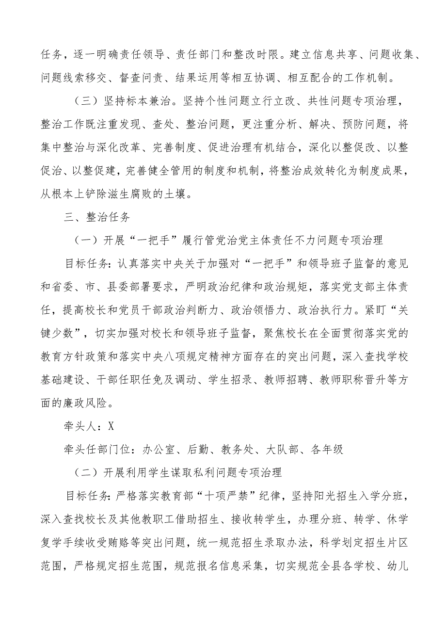 小学腐败和作风问题整治工作实施方案.docx_第2页