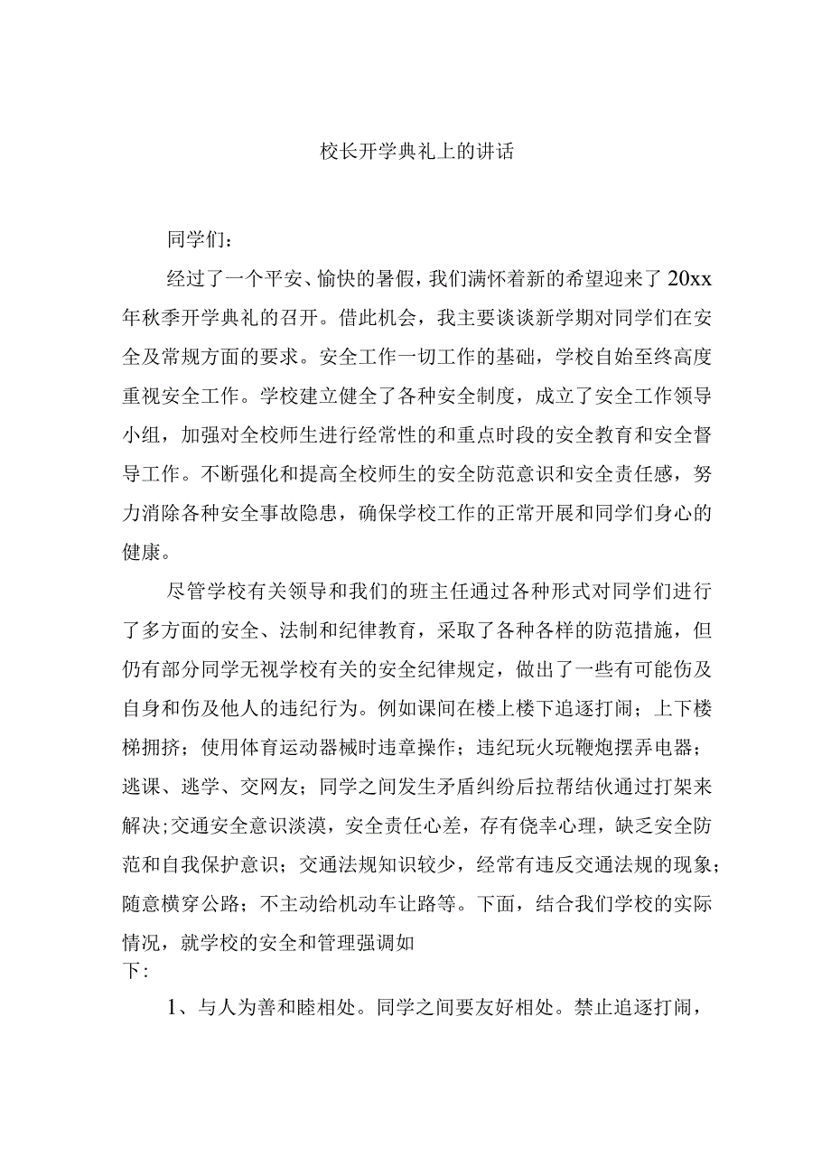 校长开学典礼上的讲话.docx_第1页