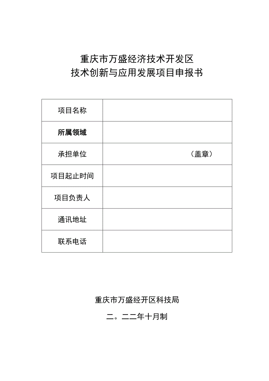 重庆市万盛经济技术开发区技术创新与应用发展项目申报书.docx_第1页