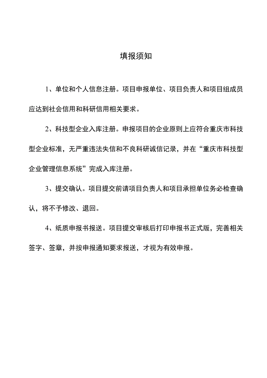 重庆市万盛经济技术开发区技术创新与应用发展项目申报书.docx_第2页