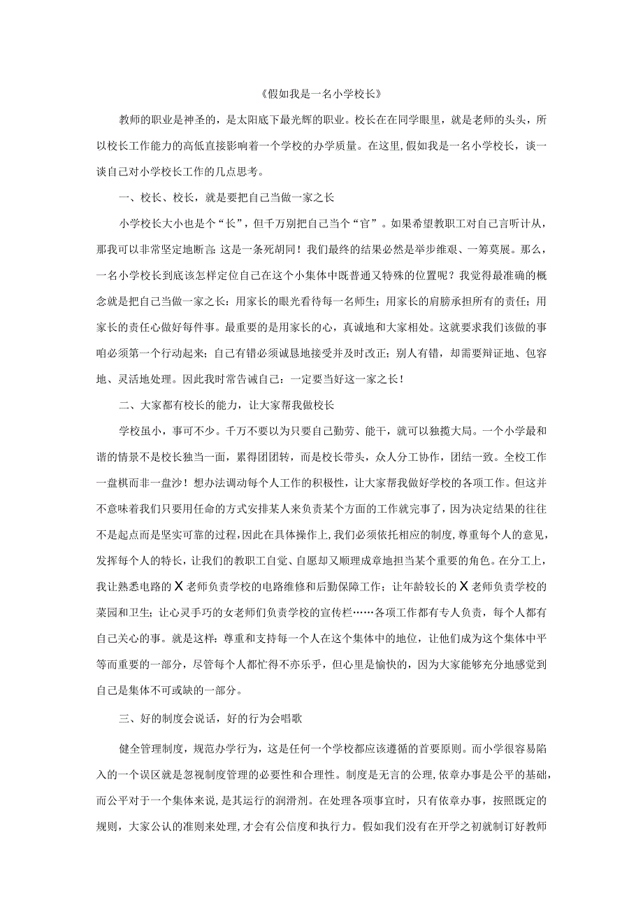 假如我是一名校长讲演稿.docx_第1页