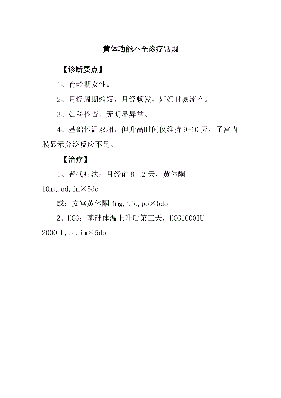 黄体功能不全诊疗常规.docx_第1页