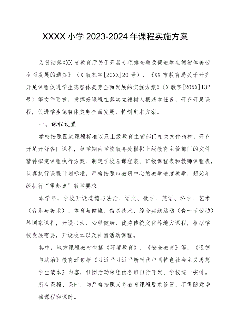 小学2023-2024年课程实施方案.docx_第1页