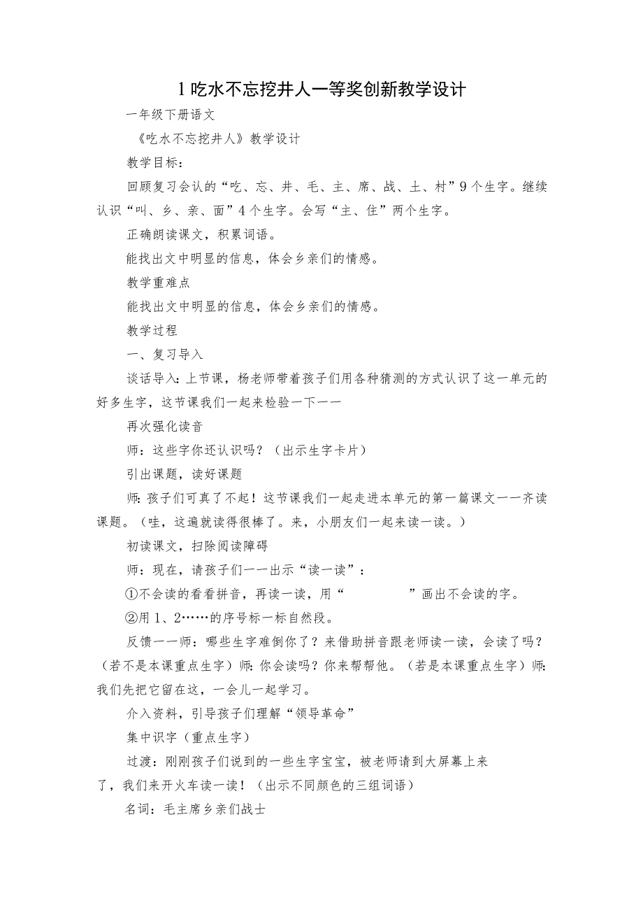 1吃水不忘挖井人 一等奖创新教学设计.docx_第1页