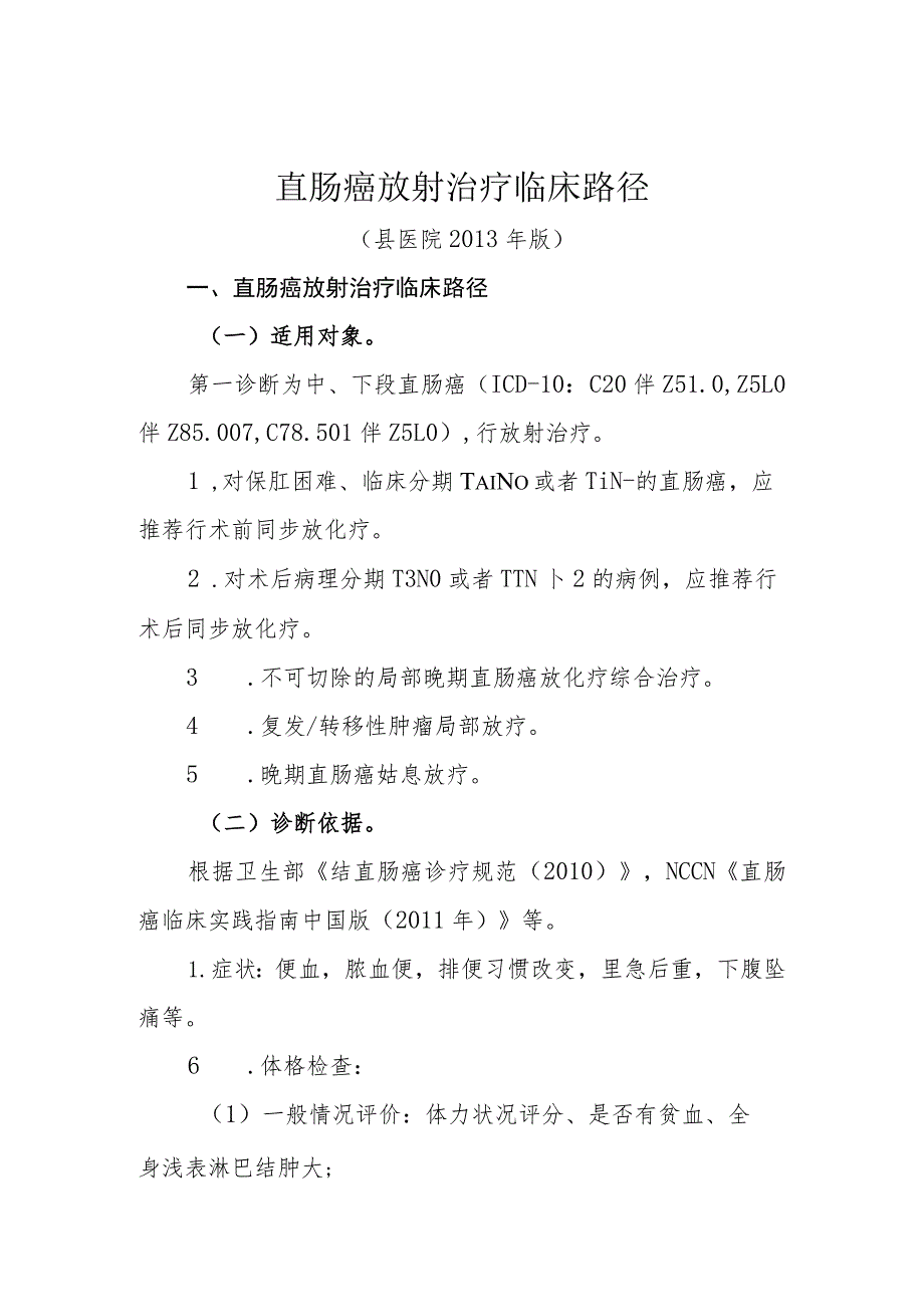 直肠癌放射治疗临床路径及表单（县医院2013年版）.docx_第1页