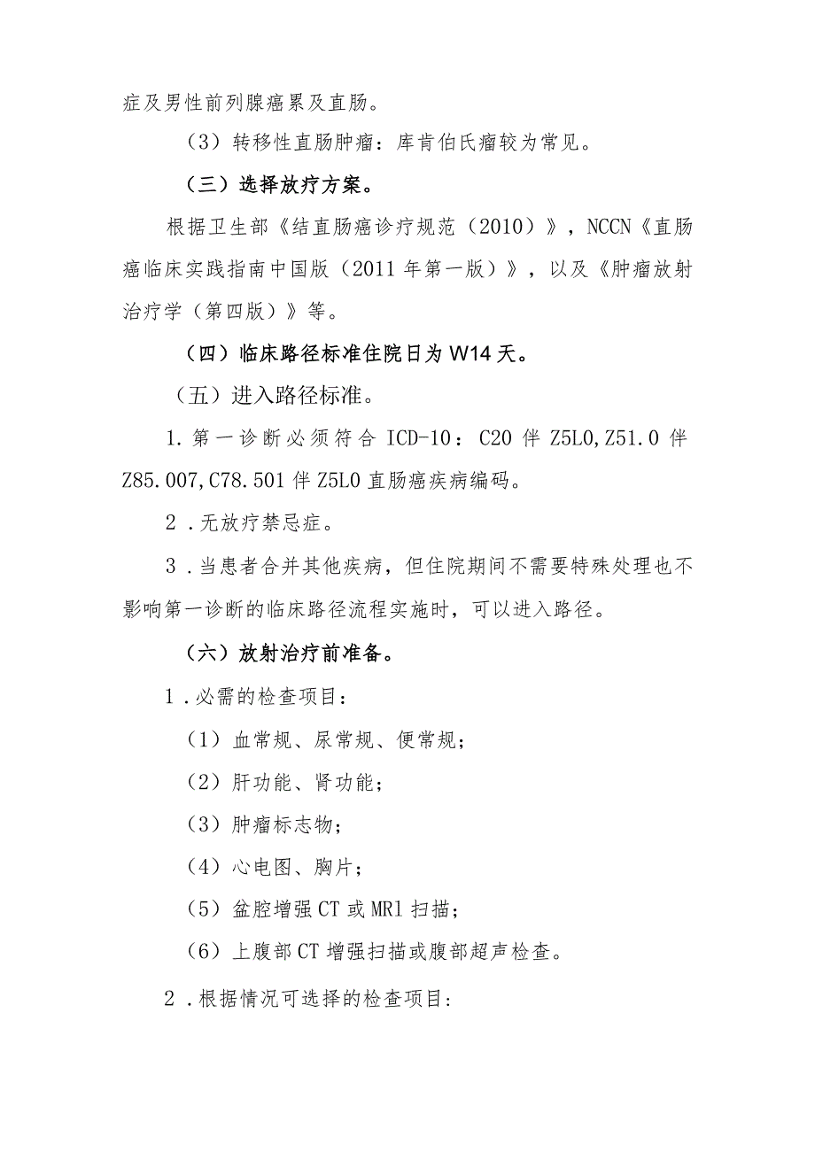 直肠癌放射治疗临床路径及表单（县医院2013年版）.docx_第3页