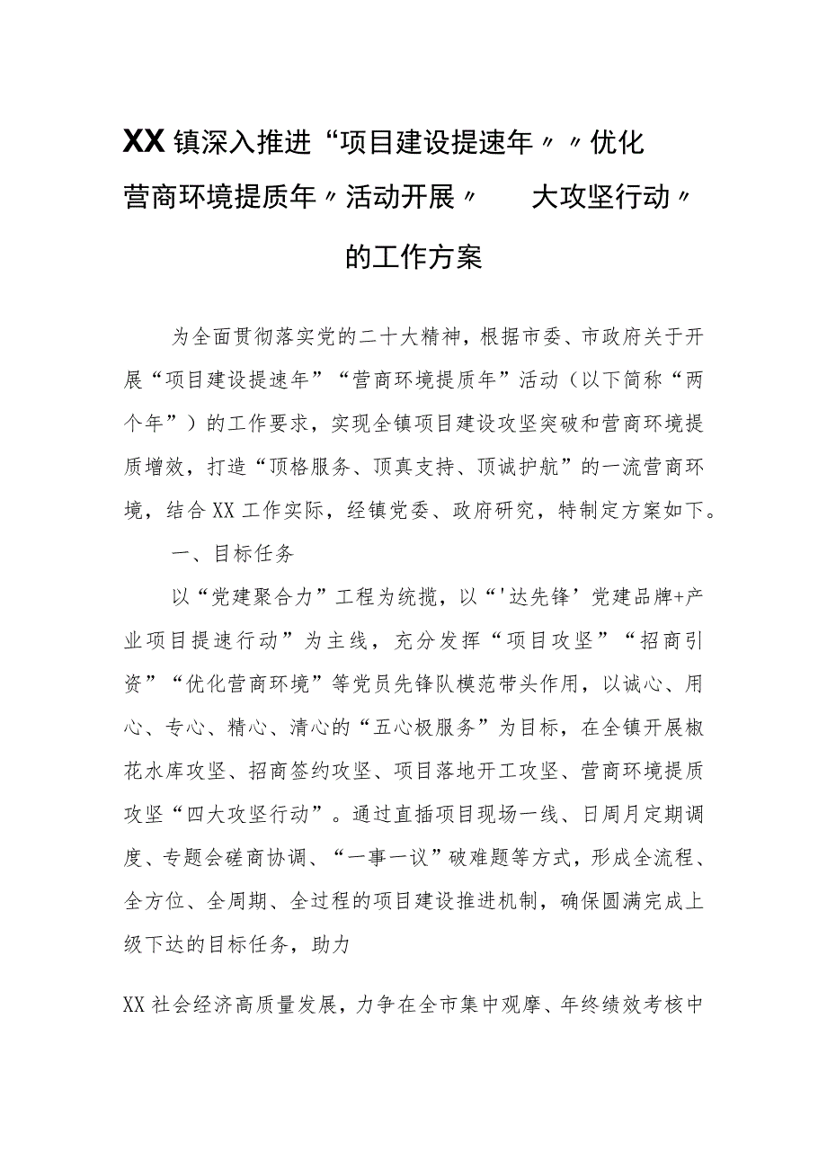 XX镇深入推进“项目建设提速年”“优化营商环境提质年”活动 开展“四大攻坚行动”的工作方案.docx_第1页