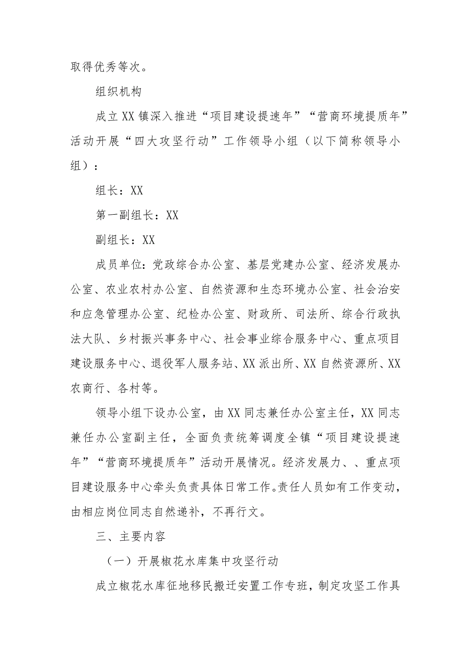 XX镇深入推进“项目建设提速年”“优化营商环境提质年”活动 开展“四大攻坚行动”的工作方案.docx_第2页