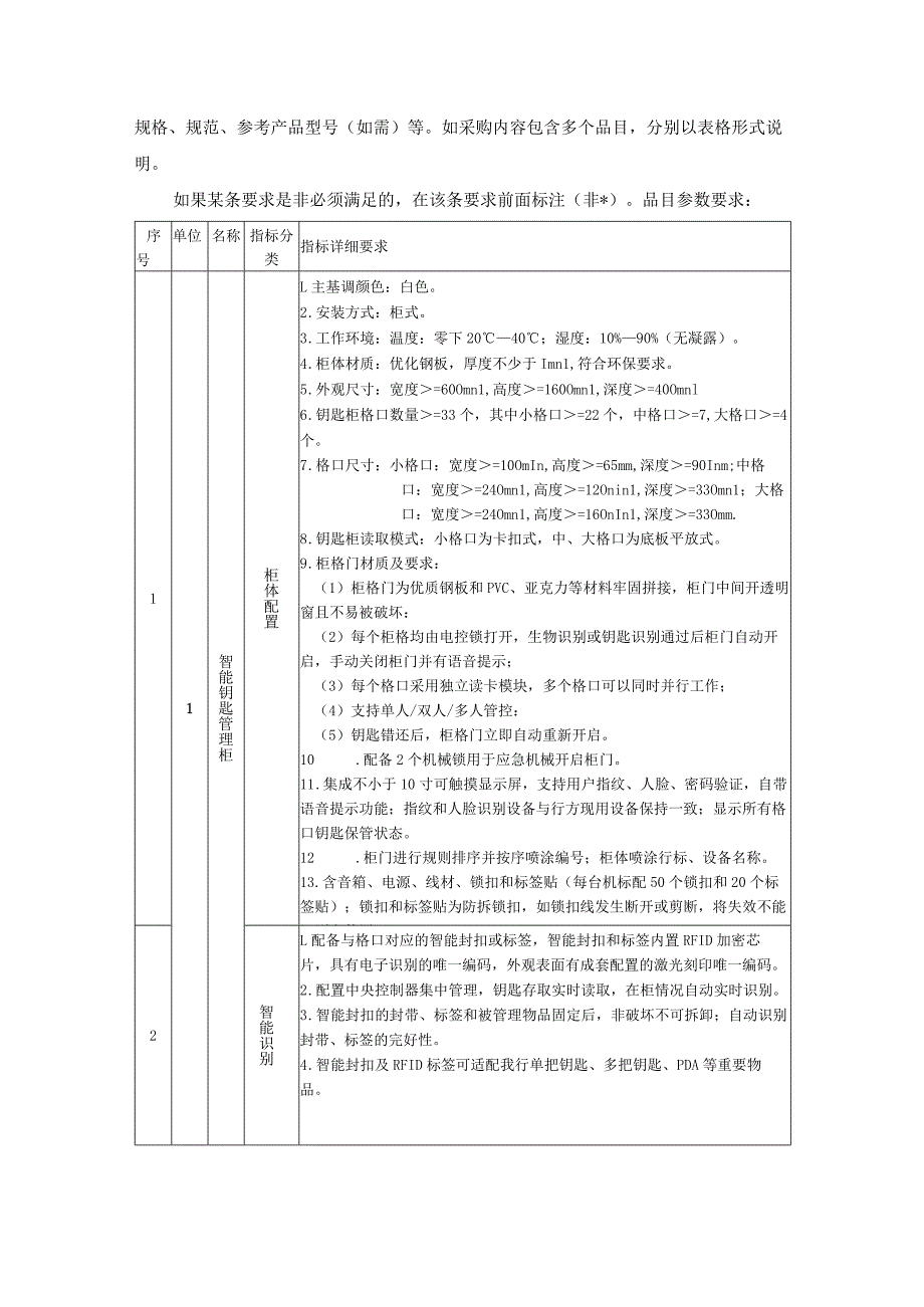 集中采购项目技术服务需求书-智能钥匙管理柜.docx_第2页