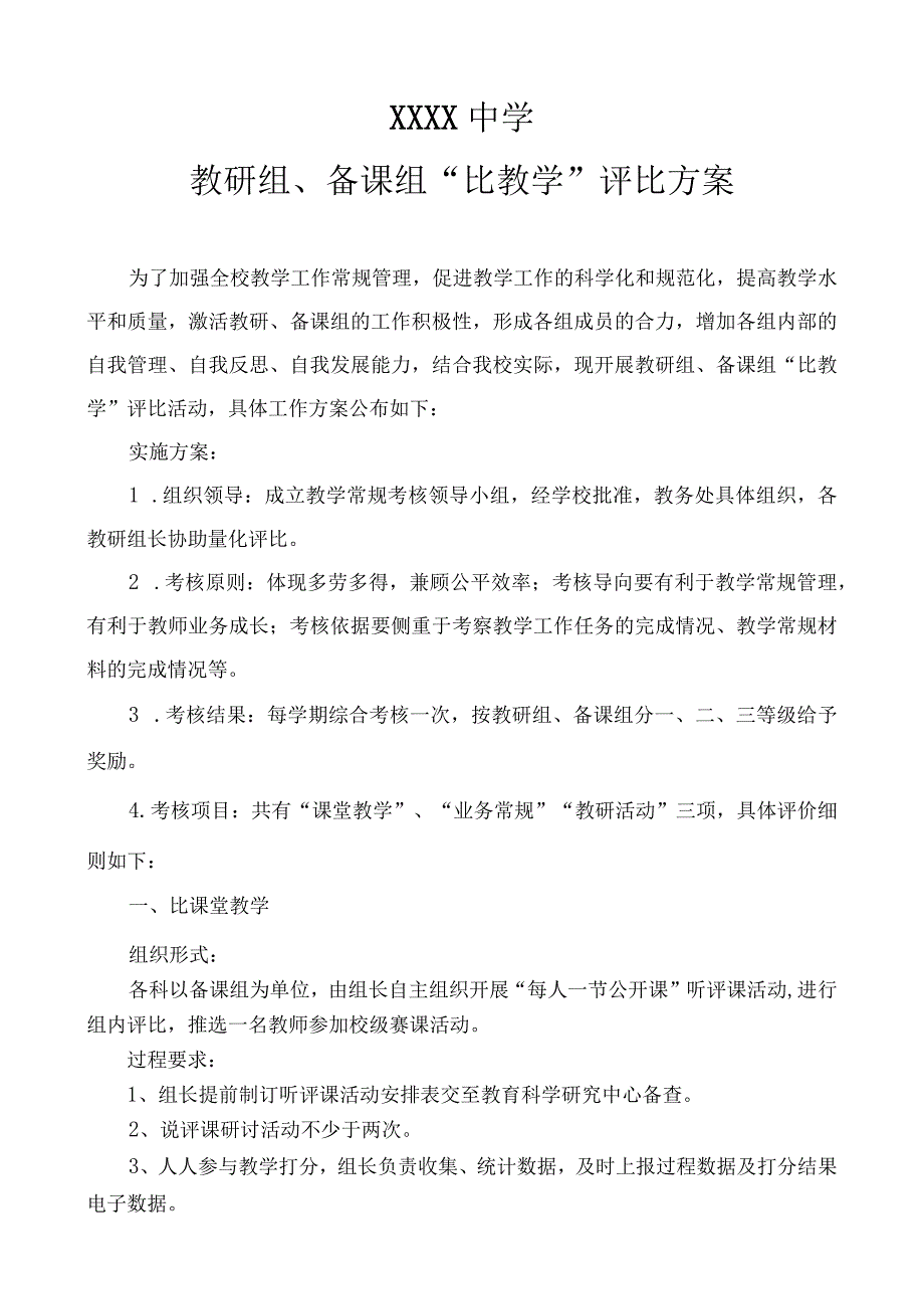 中学教研组、备课组评比方案.docx_第1页