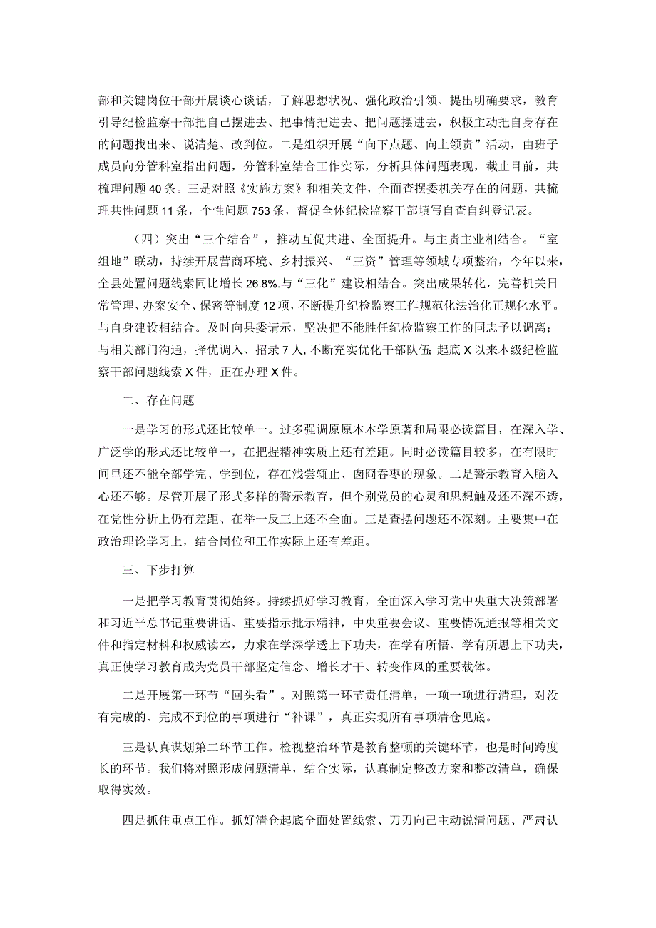 某县纪检监察干部队伍教育整顿工作阶段性总结.docx_第2页