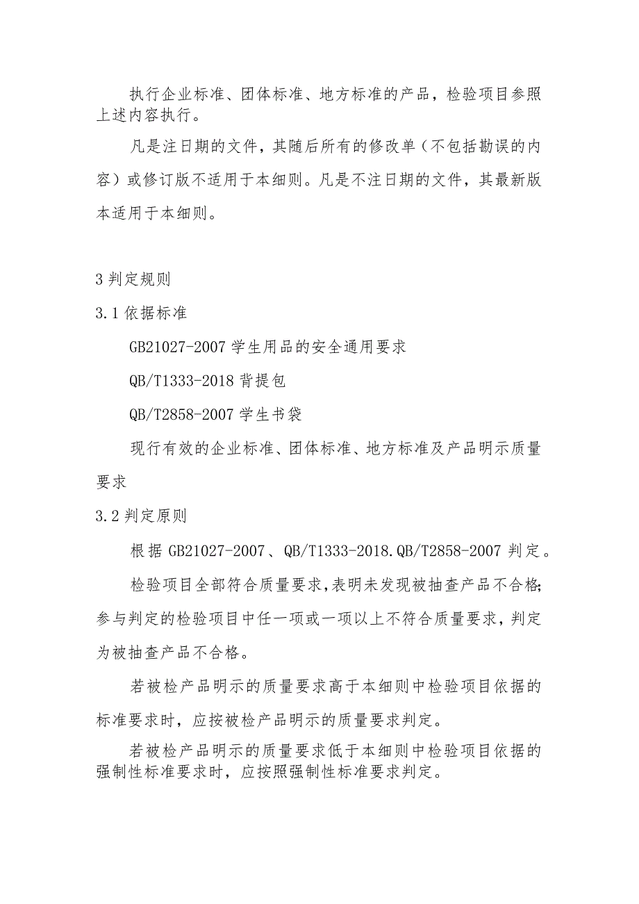 学生书包产品质量省级监督抽查实施细则(2020年版).docx_第3页