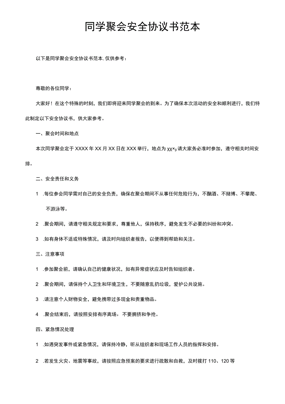 同学聚会安全协议书范本.docx_第1页