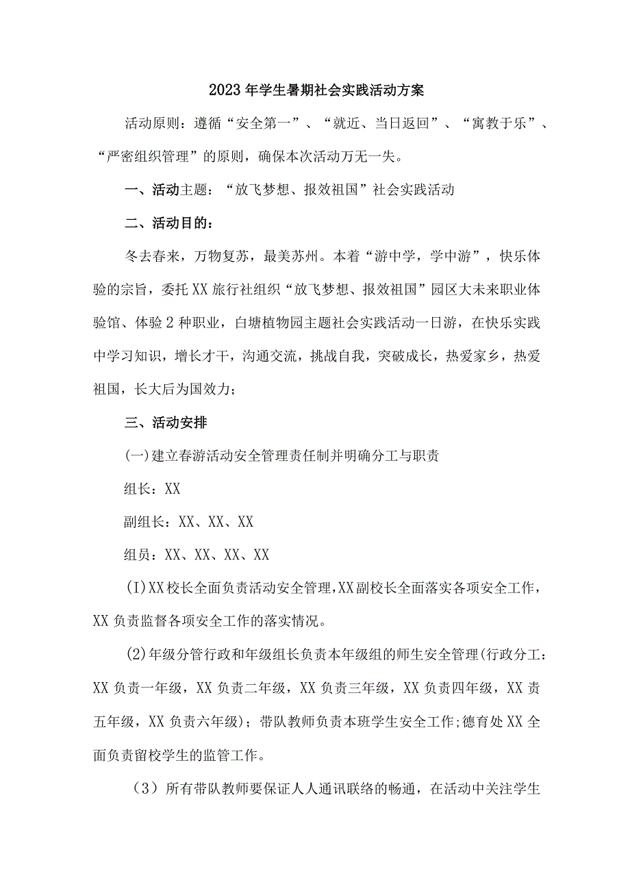 2023年高校《学生暑期社会》实践活动方案 合计7份.docx_第1页