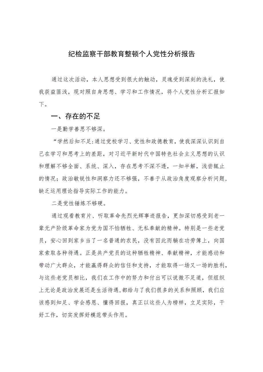 2023纪检监察干部教育整顿个人党性分析报告精选（3篇）.docx_第1页