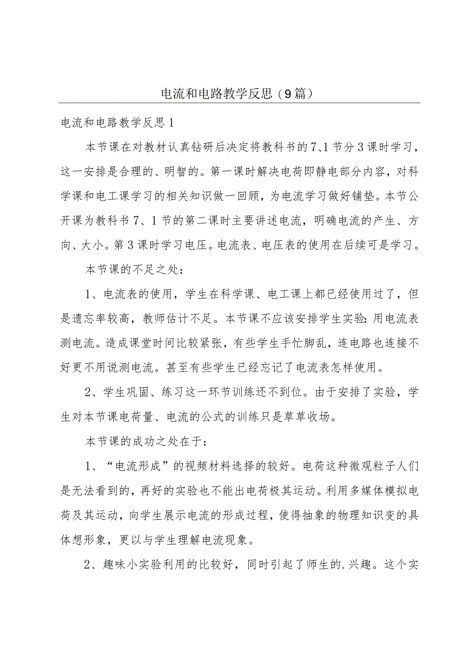 电流和电路教学反思(9篇).docx_第1页